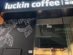 -瑞幸咖啡(卓越城店)