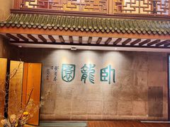 -梅龙镇酒家(南京西路总店)