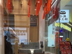 -小满手工粉(北京富力广场店)