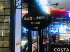 门面-麦当劳(欧陆广场店)