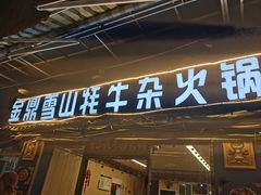 -金鼎雪山牦牛杂火锅(理县总店)