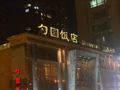 -勺园饭店(骨科医院店)