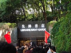 -先锋书店(五台山总店)
