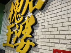 -槐店王婆大虾(开发区店)