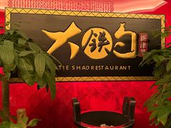 -大铁勺新津菜(迎水道店)