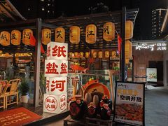 -纸盐河码头火锅(十八梯店)
