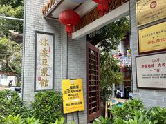 -冰泉豆浆馆(白云山总店)