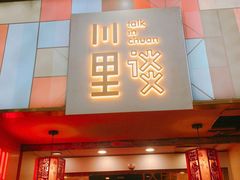 门面-川里谈·川味小馆(北京路店)