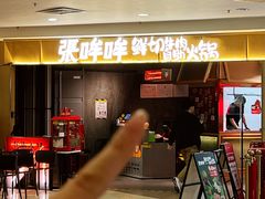 -张哞哞·鲜切牛肉自助火锅(高德置地店)