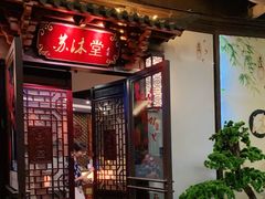 -苏沐堂全息足浴·SPA·按摩(万科美好广场店)