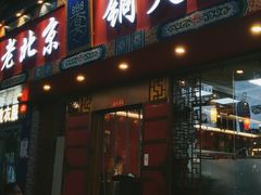 门面-乐宴·老北京铜火锅(桂庙店)