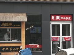 门面-南城香(首科花园店)