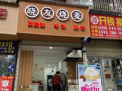 门面-晓友烧麦(光华村店)
