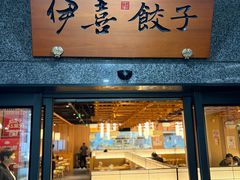 -伊喜饺子·烤鸭(五道口学院路店)