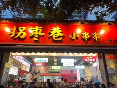 -拐枣巷小串串(财大店)