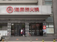 -海底捞火锅(牡丹园店)