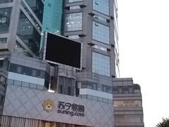 -苏宁易购(Suning Pro南京山西路店)