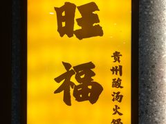 -旺福·贵州酸汤牛肉火锅(陆悦天地店)