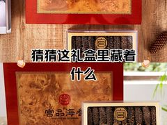 -宫品海参专卖店(黄浦老西门店)