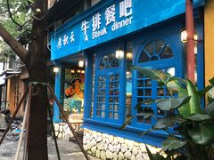 门面-厚积云牛排餐吧(宽窄巷子店)