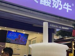 -一只酸奶牛(奎星楼店)