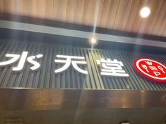 -Aqua Oasis 水天堂(常熟永旺店)