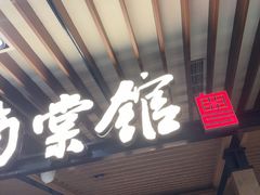 -南棠馆粤菜坊(群光店)