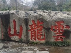 -云龙山