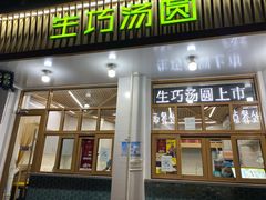 门面-MOMO冰品·生巧汤圆(红桥店)