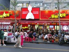 -冒椒火辣(奎星楼街店)