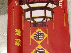 -津菜宋记老房子(平山道店)