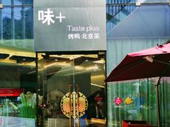 门面-味+新京宴·烤鸭·北京菜(创意谷店)