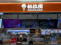 -极拉图·现制冰淇淋(大卫城店)