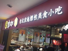 门面-京天红炸糕(天通苑华联店)