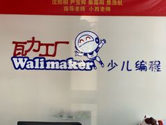 -瓦力工厂机器人·信息学奥赛·科技特长生·人工智能(亦庄校区)
