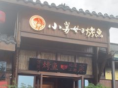 -小舅母子烤鱼(天生城店)