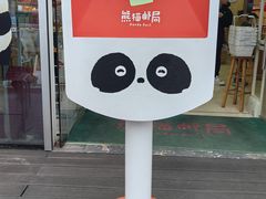 -熊猫邮局(少城店)