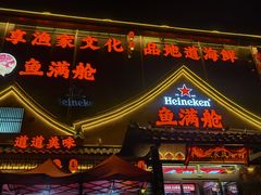 -鱼满舱.地标海鲜.正宗鲁菜(金沙滩店)