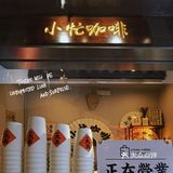 [亲亲]生活在忙也要偷闲喝口咖啡☕️“小忙”带来的灵魂治愈～