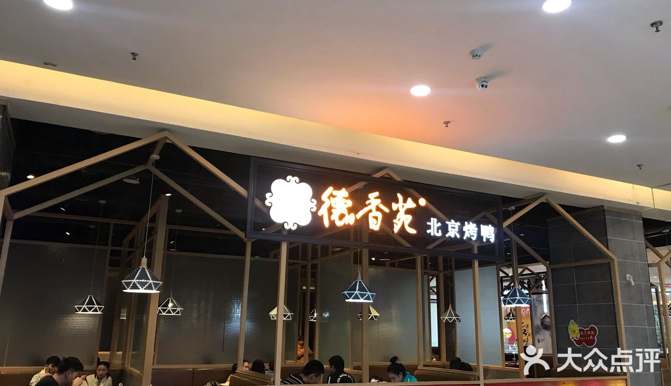 涪陵德香苑烤鸭