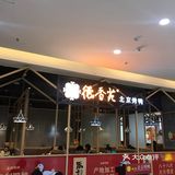 涪陵德香苑烤鸭