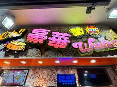 -豪華小食.華記