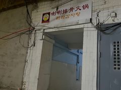门面-喇喇排骨火锅·传统韩式脊骨汤(望京西园总店)