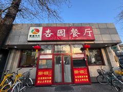 -杏园餐厅(西四北大街店)