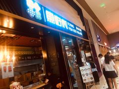 门面-鱼籽村秘制拌饭(崇文门店)