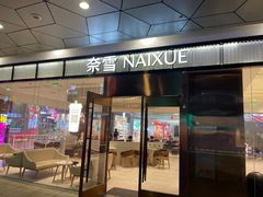 -奈雪的茶(永嘉天地东百城店)