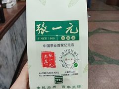 -张一元(总店)