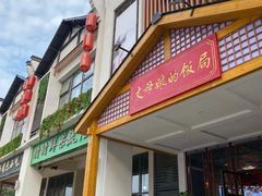 门面-丈母娘的饭局•新金陵菜(牛首山店)