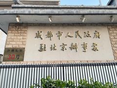 -成都驻京办餐厅(蜀都宾馆店)