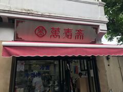 门面-万寿斋(山阴路店)